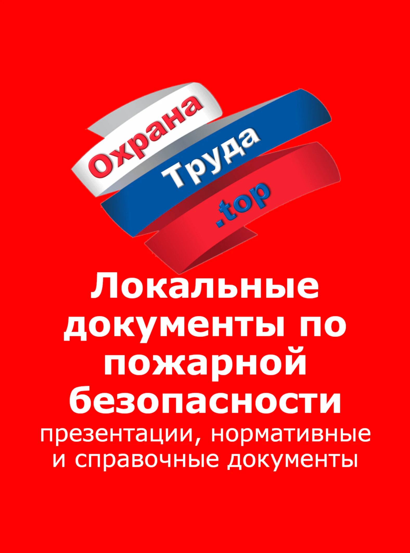 Разработка локальных документов по пожарной безопасности