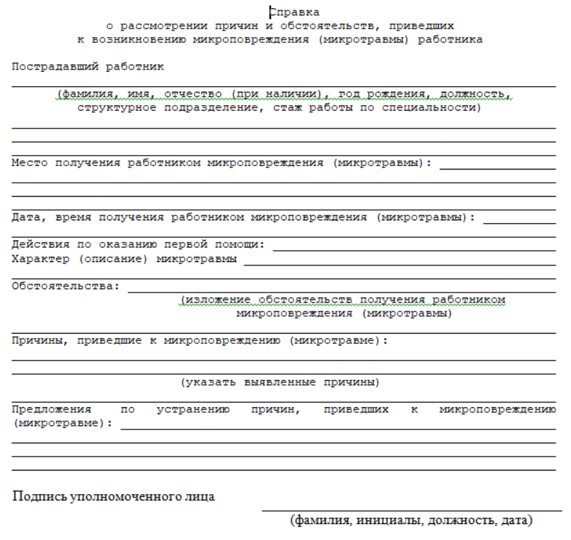 Выберите один правильный ответ. Найдите наиболее точный вариант справки о рассмотрении причин и обстоятельств, приведших к возникновению микроповреждения (микротравмы) работника.