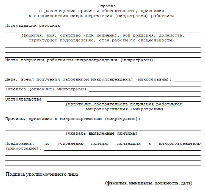 Выберите один правильный ответ. Найдите наиболее точный вариант справки о рассмотрении причин и обстоятельств, приведших к возникновению микроповреждения (микротравмы) работника.