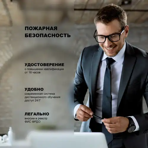 Пожарная безопасность для руководителей организаций, лиц, назначенных руководителем организации ответственными за обеспечение пожарной безопасности на объектах защиты, в которых могут одновременно находиться 50 и более человек