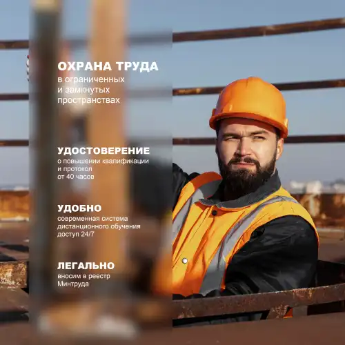 Безопасные методы и приемы выполнения работ в ограниченных и замкнутых пространства для работников 1 группы